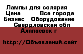 Лампы для солярия  › Цена ­ 810 - Все города Бизнес » Оборудование   . Свердловская обл.,Алапаевск г.